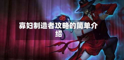 寡妇制造者攻略的简单介绍-第2张图片