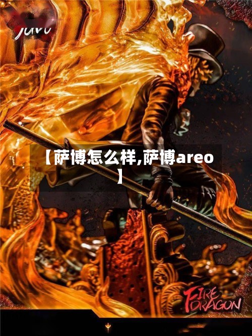 【萨博怎么样,萨博areo】-第3张图片