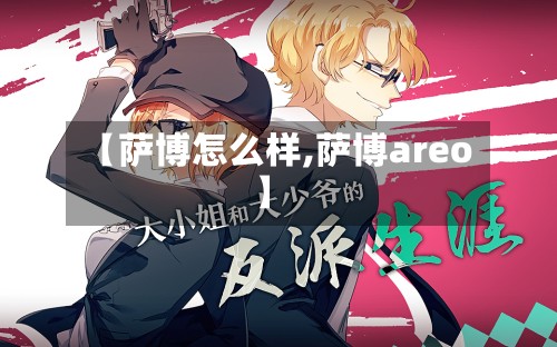 【萨博怎么样,萨博areo】