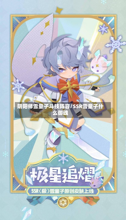阴阳师雪童子斗技阵容/SSR雪童子什么御魂