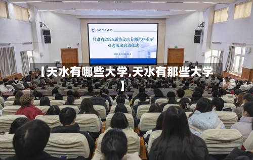 【天水有哪些大学,天水有那些大学】