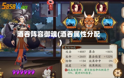酒吞阵容御魂(酒吞属性分配)-第2张图片