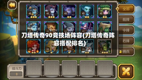 刀塔传奇90竞技场阵容(刀塔传奇阵容搭配排名)