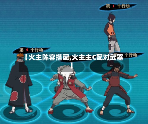 【火主阵容搭配,火主主C配对武器】