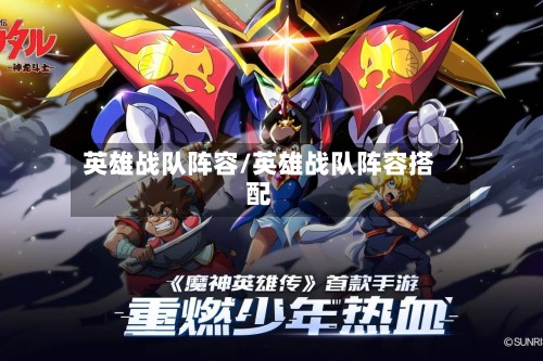 英雄战队阵容/英雄战队阵容搭配