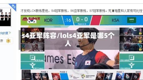 s4亚军阵容/lols4亚军是哪5个人