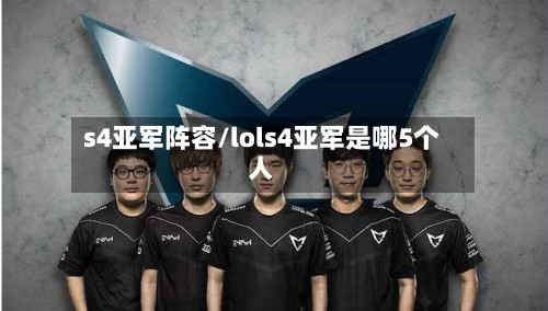 s4亚军阵容/lols4亚军是哪5个人-第2张图片