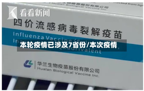 本轮疫情已涉及7省份/本次疫情