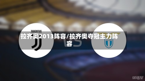 拉齐奥2013阵容/拉齐奥夺冠主力阵容