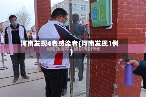 河南发现4名感染者(河南发现1例)-第2张图片