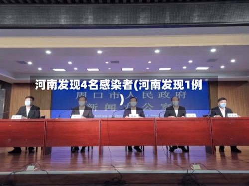 河南发现4名感染者(河南发现1例)