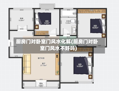 厨房门对卧室门风水化解(厨房门对卧室门风水不好吗)
