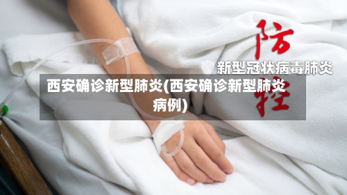西安确诊新型肺炎(西安确诊新型肺炎病例)-第2张图片