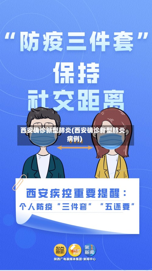 西安确诊新型肺炎(西安确诊新型肺炎病例)