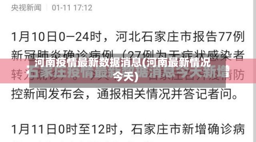 河南疫情最新数据消息(河南最新情况今天)-第2张图片