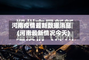 河南疫情最新数据消息(河南最新情况今天)-第3张图片