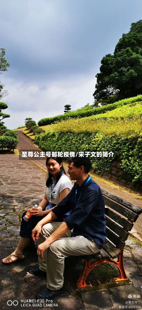 至尊公主号邮轮疫情/宋子文的简介