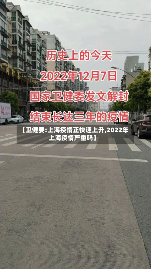 【卫健委:上海疫情正快速上升,2022年上海疫情严重吗】-第2张图片