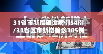 31省市新增确诊病例54例/31省区市新增确诊105例
