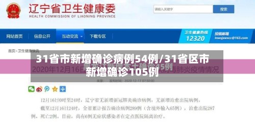 31省市新增确诊病例54例/31省区市新增确诊105例-第3张图片