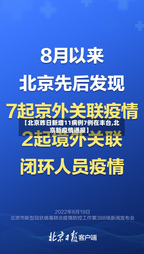 【北京昨日新增11病例7例在丰台,北京新疫情通报】