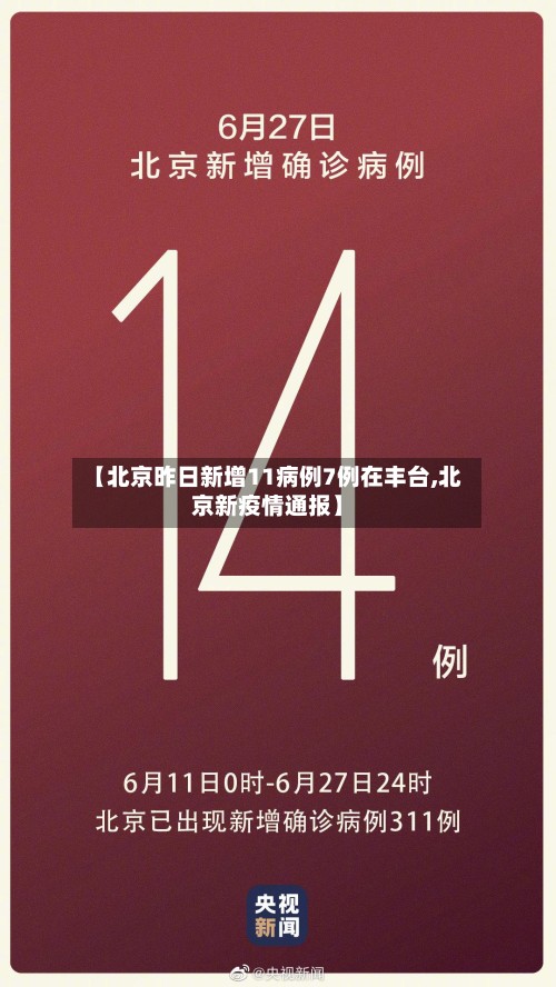 【北京昨日新增11病例7例在丰台,北京新疫情通报】-第2张图片