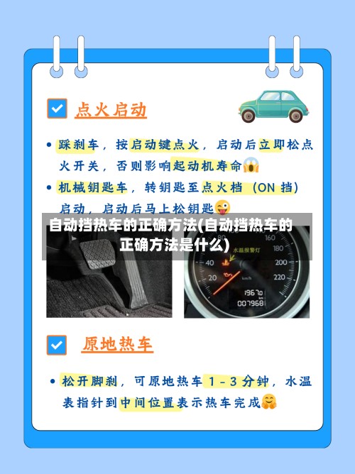 自动挡热车的正确方法(自动挡热车的正确方法是什么)