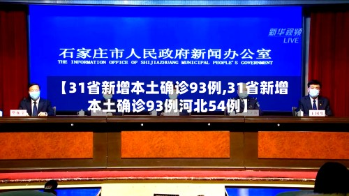 【31省新增本土确诊93例,31省新增本土确诊93例河北54例】