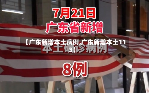 【广东新增本土病例,广东新增本土11 3】