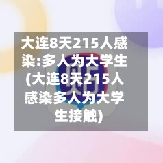 大连8天215人感染:多人为大学生(大连8天215人感染多人为大学生接触)
