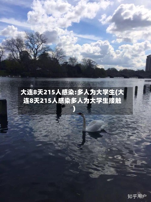 大连8天215人感染:多人为大学生(大连8天215人感染多人为大学生接触)-第2张图片