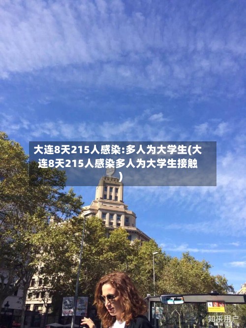 大连8天215人感染:多人为大学生(大连8天215人感染多人为大学生接触)-第3张图片