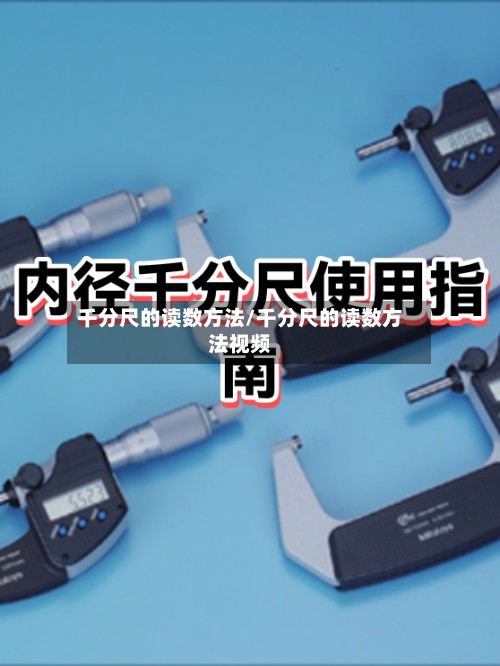 千分尺的读数方法/千分尺的读数方法视频