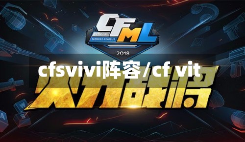 cfsvivi阵容/cf vit