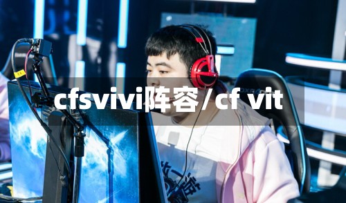 cfsvivi阵容/cf vit-第2张图片