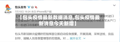 【包头疫情最新数据消息,包头疫情最新消息今天新增】-第2张图片