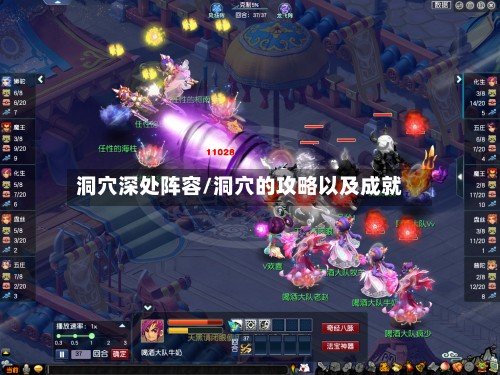 洞穴深处阵容/洞穴的攻略以及成就