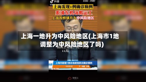 上海一地升为中风险地区(上海市1地调整为中风险地区了吗)-第3张图片