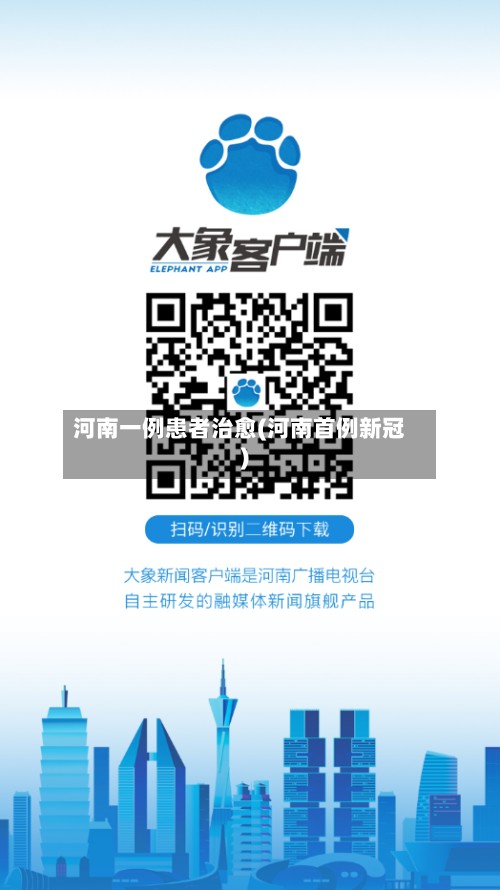 河南一例患者治愈(河南首例新冠)