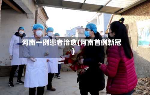 河南一例患者治愈(河南首例新冠)-第3张图片