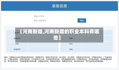 【河南新增,河南新增的职业本科有哪些】