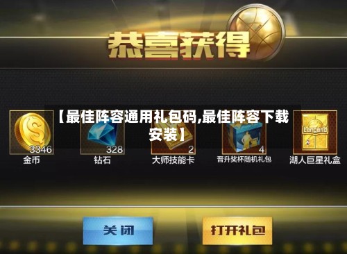 【最佳阵容通用礼包码,最佳阵容下载安装】