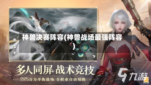 神兽决赛阵容(神兽战场最强阵容)