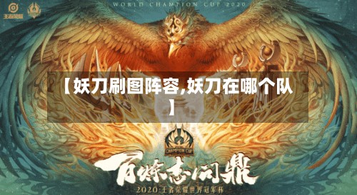 【妖刀刷图阵容,妖刀在哪个队】