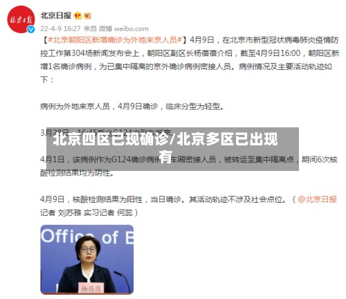 北京四区已现确诊/北京多区已出现有-第2张图片