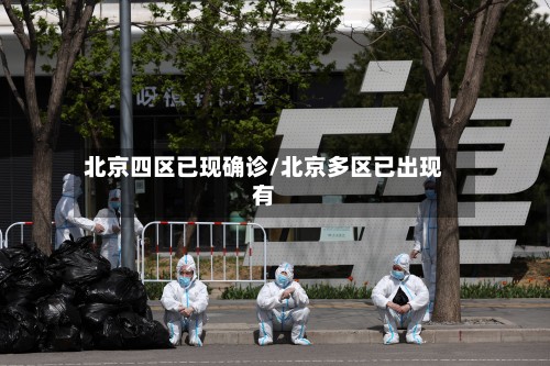 北京四区已现确诊/北京多区已出现有