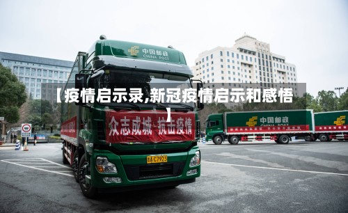 【疫情启示录,新冠疫情启示和感悟】