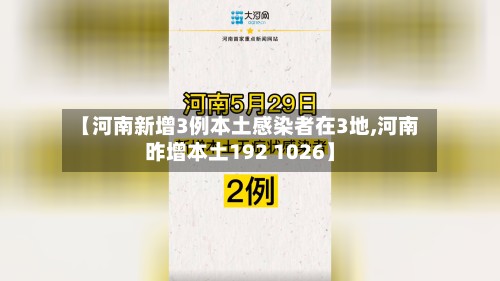 【河南新增3例本土感染者在3地,河南昨增本土192 1026】-第2张图片