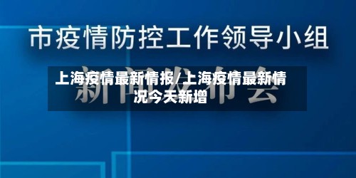 上海疫情最新情报/上海疫情最新情况今天新增-第3张图片