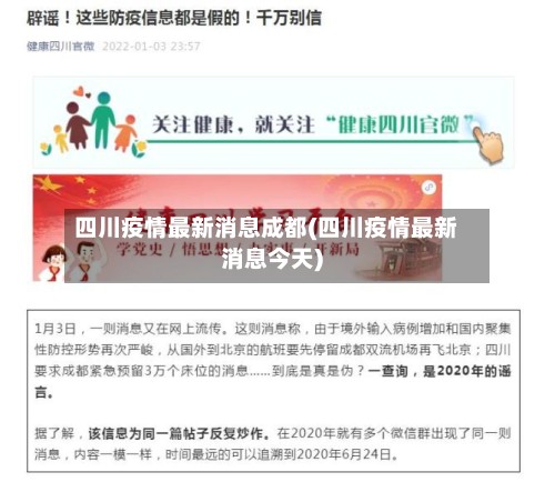 四川疫情最新消息成都(四川疫情最新消息今天)